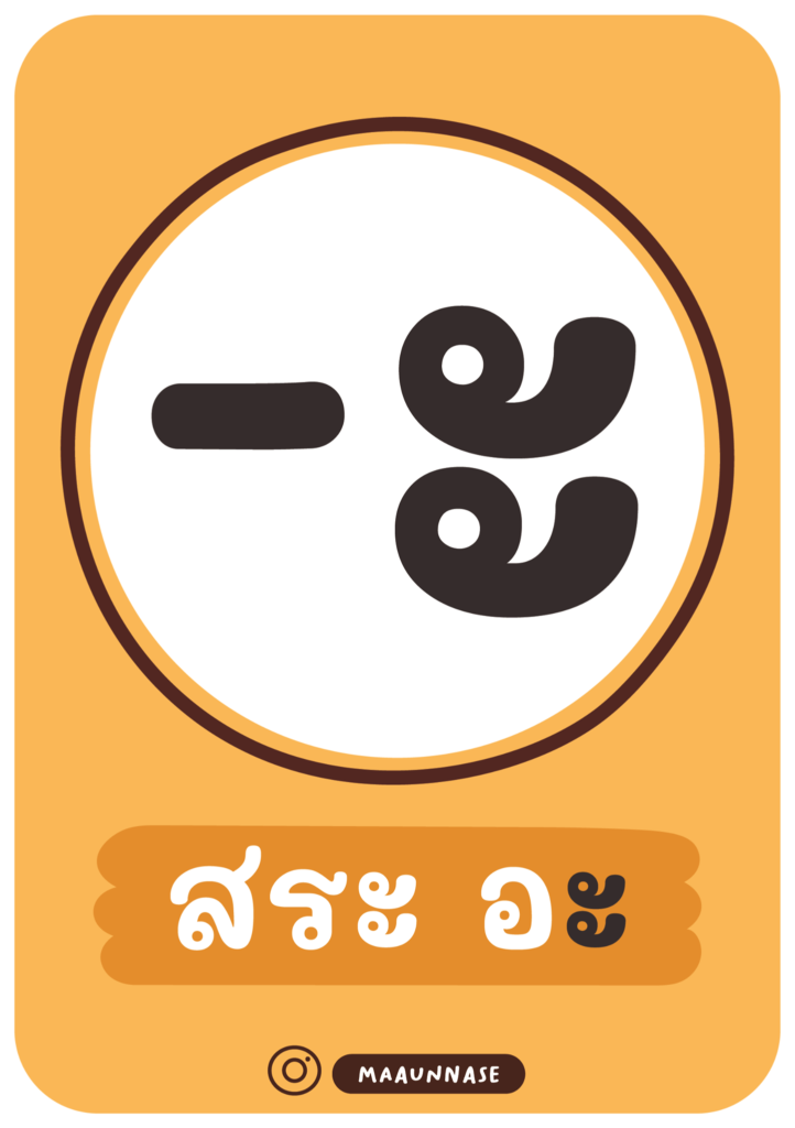 สื่อการสอนภาษาไทย บัตรคำสระและวรรณยุกต์