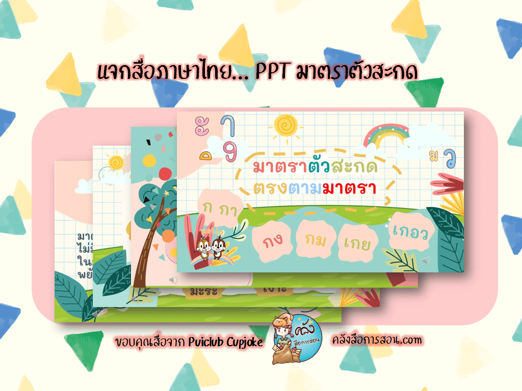 แจกฟรี สื่อการสอน วิชาภาษาไทย power point เรื่องมาตราตัวสะกด โดย Puiclub Cupjoke