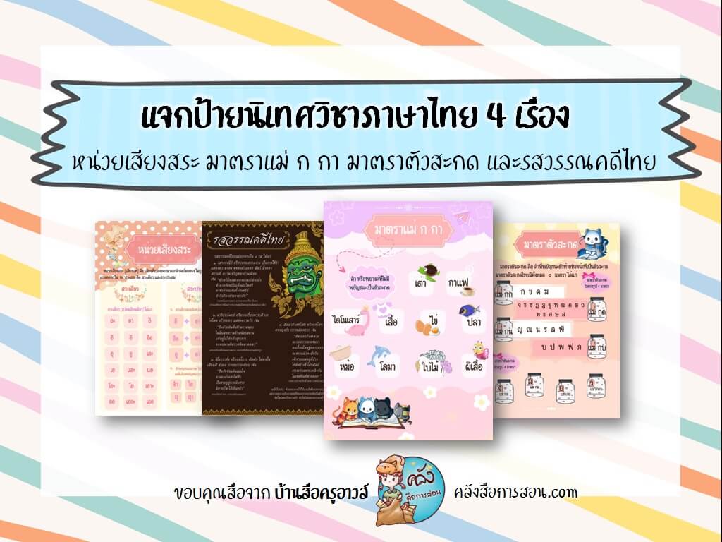 แจกฟรี สื่อการสอน ป้ายนิเทศ วิชาภาษาไทย 4 เรื่อง โดย บ้านสื่อครูอาวล์