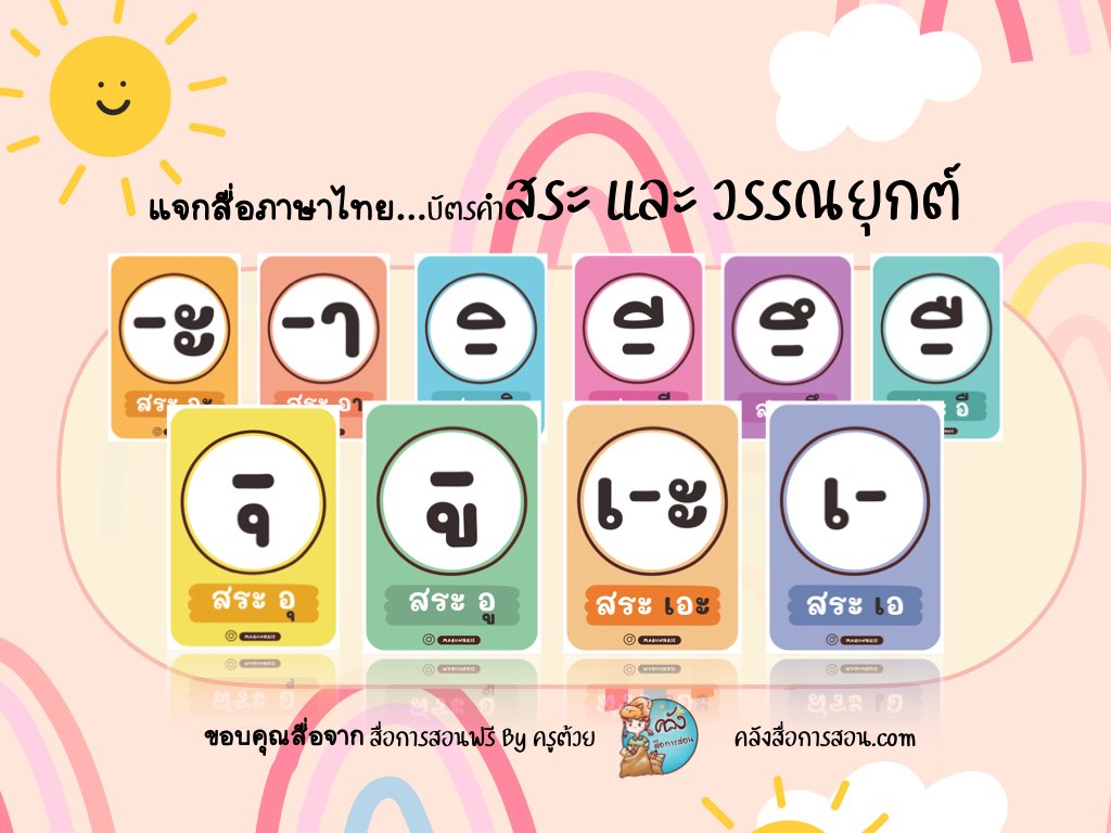 แจกฟรี สื่อการสอน วิชาภาษาไทย บัตรคำสระและวรรณยุกต์ โดย สื่อการสอนฟรี by ครูต้วย