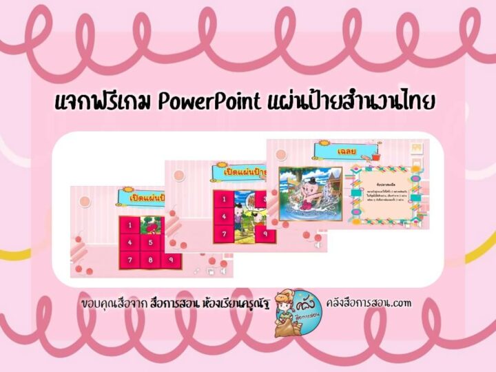 แจกฟรี สื่อการสอน เกม PowerPoint เรื่องสำนวนไทย โดย สื่อการสอน ห้องเรียนครูณัฐ