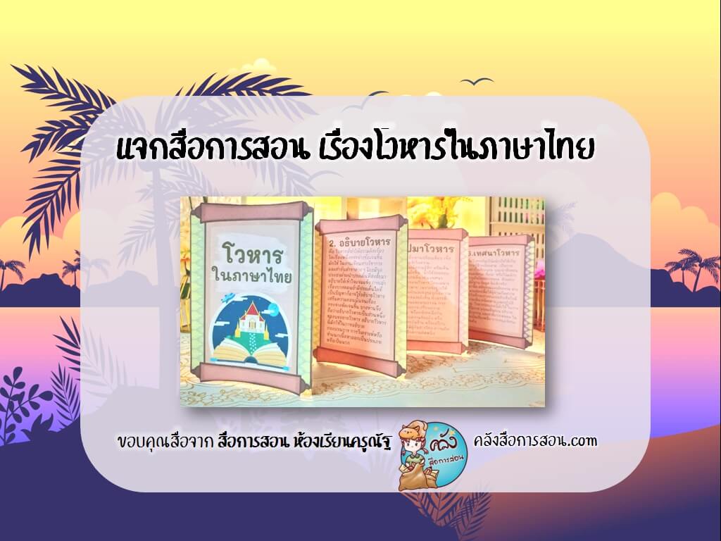 แจกฟรี สื่อการสอน แผ่นพับ เรื่องโวหารในภาษาไทย โดย สื่อการสอน ห้องเรียนครูณัฐ