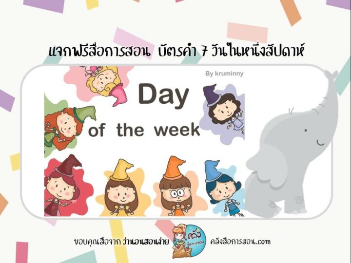 แจกฟรี สื่อการสอน วิชาภาษาอังกฤษ บัตรคำ Flash Cards Day of the week. โดย English by kruminny