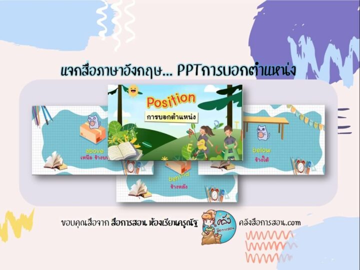 แจกฟรี สื่อการสอน วิชาภาษาอังกฤษ PowerPoint เรื่อง การบอกตำแหน่ง โดย สื่อการสอน ห้องเรียนครูณัฐ