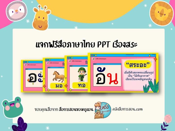 แจกฟรี สื่อการสอน วิชาภาษาไทย PowerPoint เรื่อง สระอะ โดย สื่อการสอนของครูแอน
