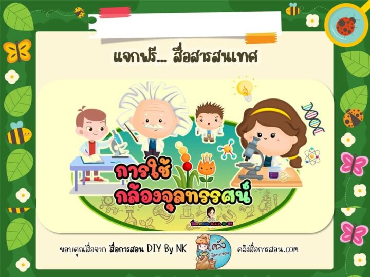 แจกฟรี สื่อการสอน วิชาวิทยาศาสตร์ สื่อพับ การใช้กล้องจุลทรรศน์ โดย สื่อการสอน DIY By NK