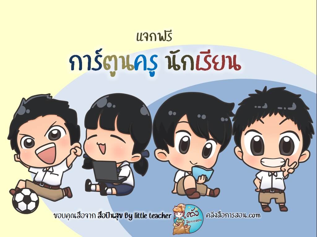 แจกฟรี ไฟล์รูป PNG สำหรับตกแต่งผลงาน ตัวการ์ตูนครูและนักเรียน โดย สื่อปันสุข By little teacher