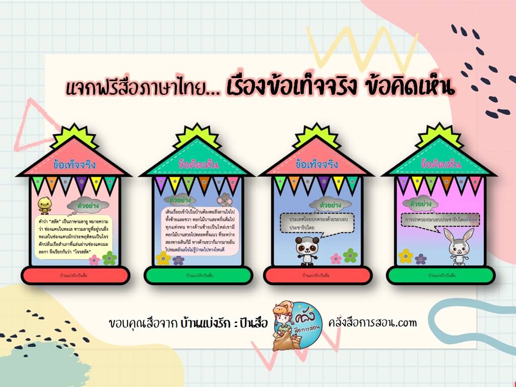 แจกฟรี สื่อการสอน วิชาภาษาไทย เรื่อง ข้อเท็จจริง ข้อคิดเห็น โดย บ้านแบ่งรัก : ปันสื่อ