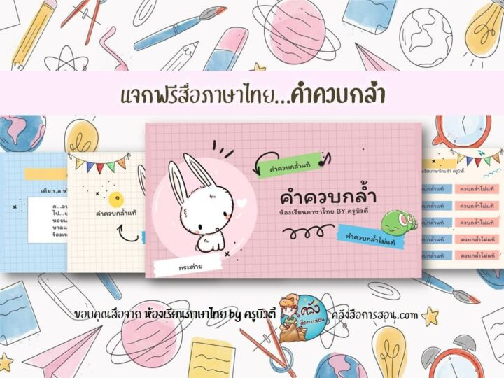 แจกฟรี สื่อการสอน วิชาภาษาไทย PowerPoint เรื่องคำควบกล้ำ โดย ห้องเรียนภาษาไทย by ครูบิวตี้