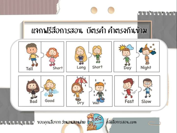 แจกฟรี สื่อการสอน วิชาภาษาอังกฤษ บัตรคำ เรื่อง Opposite Words  โดย English by kruminny