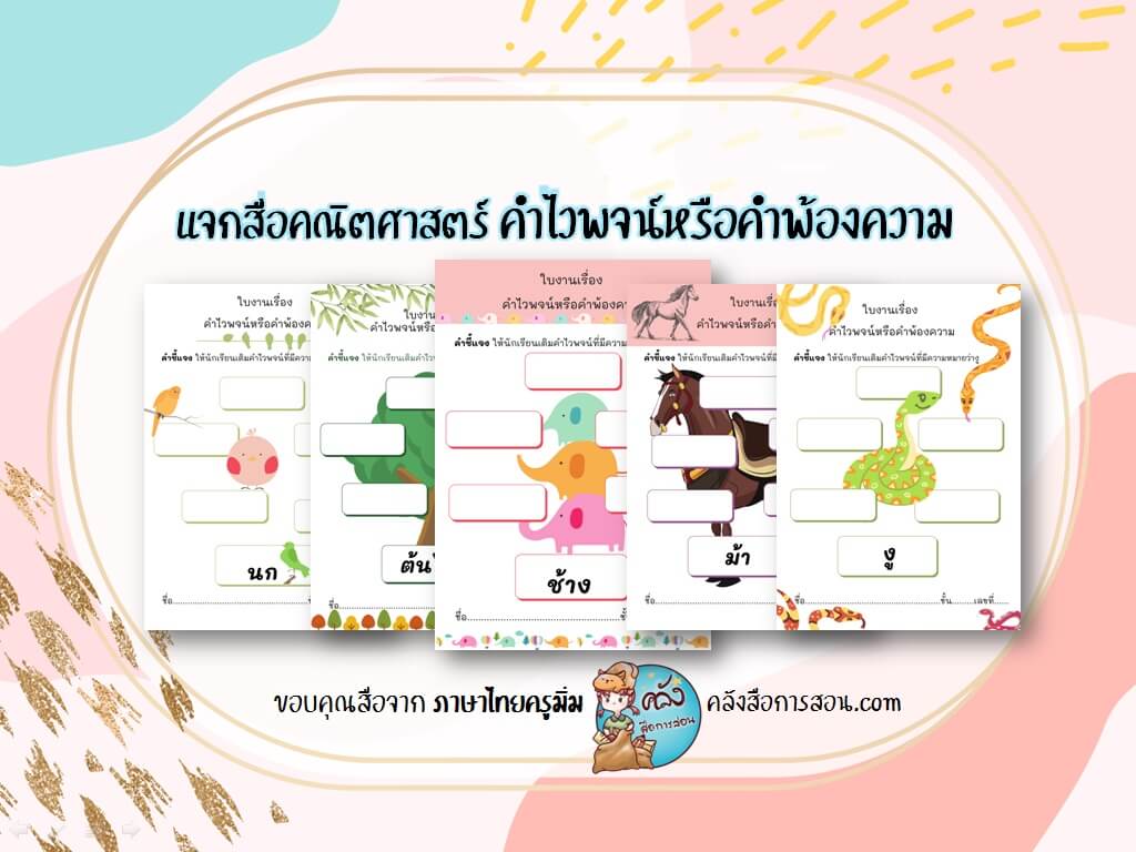 แจกฟรี สื่อการสอน วิชาภาษาไทย ใบงาน เรื่องคำไวพจน์หรือคำพ้องความ โดย ภาษาไทยครูมิ่ม