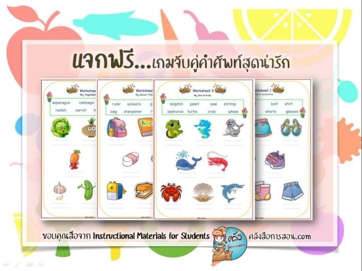 แจกฟรี สื่อการสอน วิชาภาษาอังกฤษ ใบงานเกมจับคู่คำศัพท์สุดน่ารัก โดย Instructional Materials for Students
