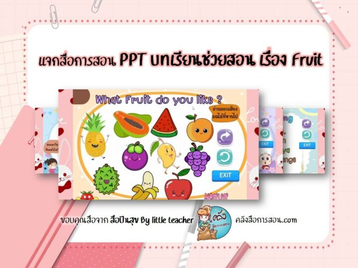 แจกฟรี สื่อการสอน วิชาภาษาอังกฤษ PowerPoint เรื่อง Fruit โดย สื่อปันสุข By little teacher