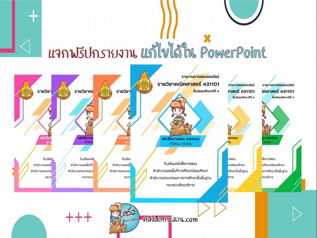 แจกฟรี หน้าปกรายงาน แก้ไขได้ใน PowerPoint ออกแบบโดย คลังสื่อการสอน.com