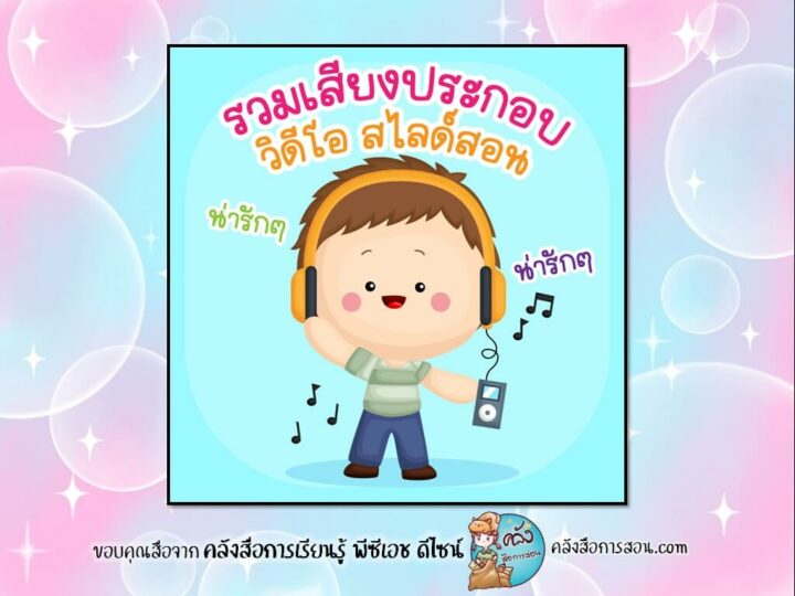 แจกฟรี ไฟล์เสียงประกอบวิดีโอ น่ารักๆ สไลด์สอน โดย คลังสื่อการเรียนรู้ พีซีเอช ดีไซน์