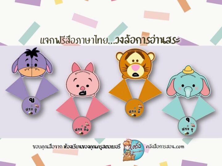 แจกฟรี สื่อการสอน วิชาภาษาไทย วงล้อการอ่านสระ โดย ห้องเรียนของคุณครูสตอเบอรี่