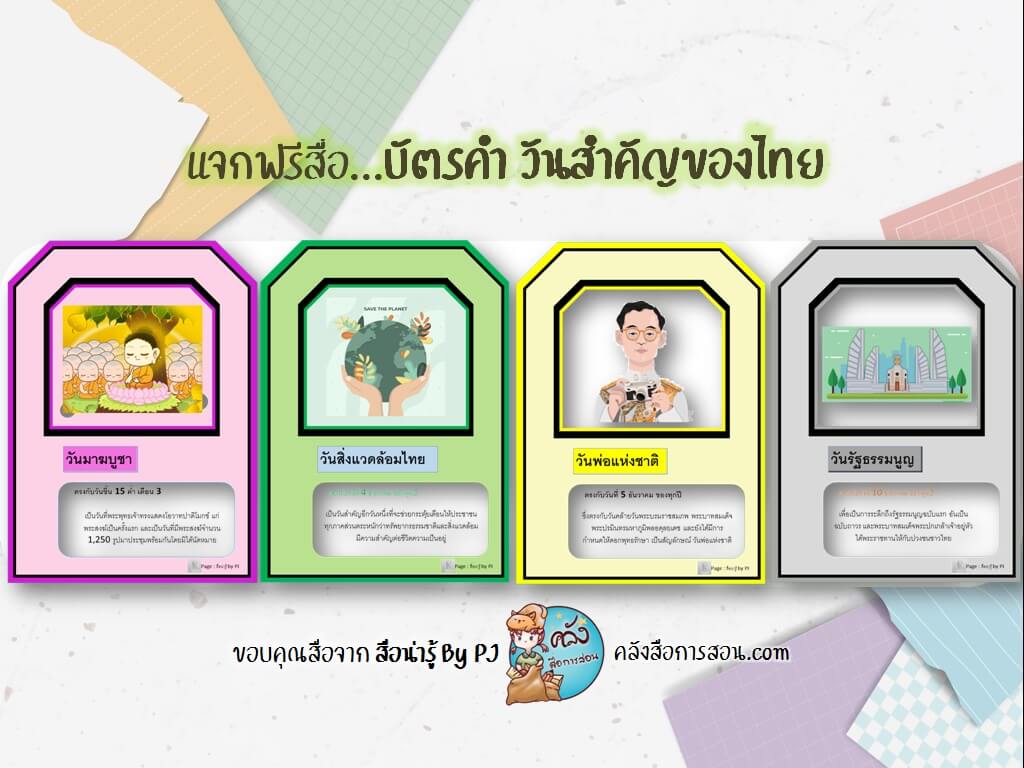 แจกฟรี สื่อการสอน วิชาสังคมศึกษา บัตรคำ วันสำคัญของไทย โดย สื่อน่ารู้ By PJ