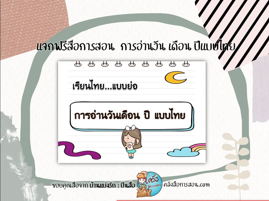 แจกฟรี สื่อการสอน สไลด์วิชาภาษาไทย การอ่านวัน เดือน ปีแบบไทย โดย บ้านแบ่งรัก : ปันสื่อ