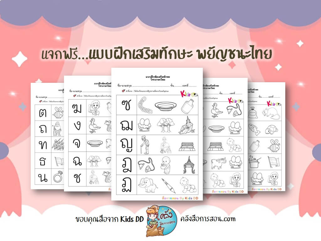 แจกฟรี สื่อการสอน วิชาภาษาไทย ใบงาน แบบฝึกเสริมทักษะ พยัญชนะไทย โดย Kids DD