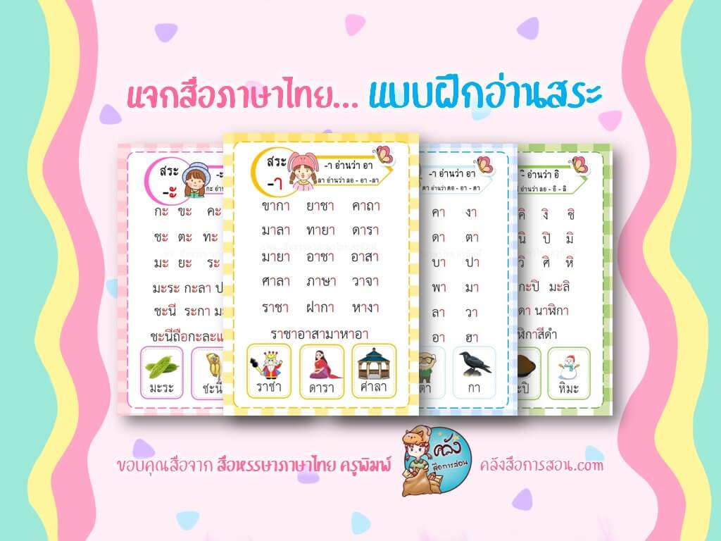 แจกฟรี สื่อการสอน วิชาภาษาไทย แบบฝึกอ่านสระ โดย สื่อหรรษาภาษาไทย ครูพิมพ์