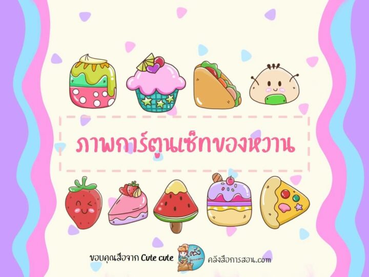 แจกฟรี ไฟล์รูป PNG เซ็ทของหวาน สำหรับตกแต่งผลงานสุดน่ารัก โดย Cute cute