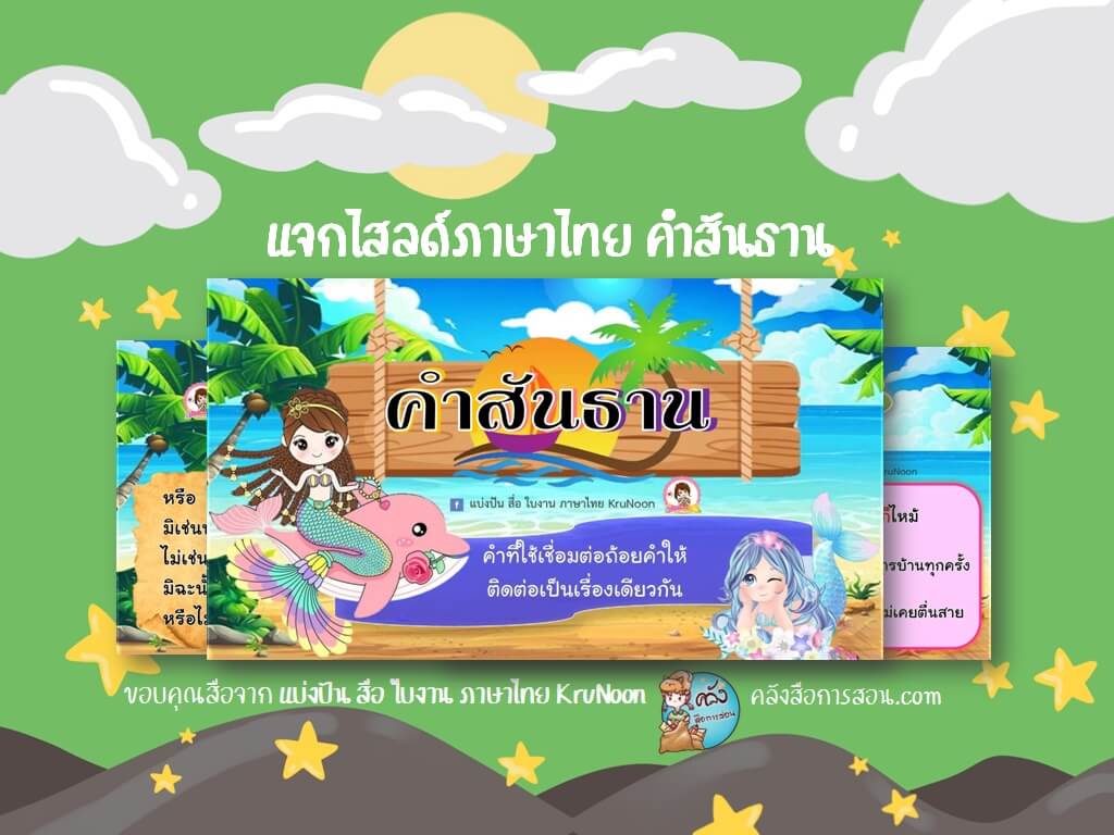 แจกฟรี สื่อการสอน วิชาภาษาไทย สื่อนำเสนอ เรื่องคำสันธาน โดย แบ่งปัน สื่อ ใบงาน ภาษาไทย KruNoon