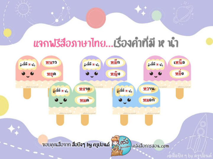 แจกฟรี สื่อการสอนไอศกรีมจิ๋ว วิชาภาษาไทย เรื่องคำที่มี ห นำ โดย สื่อปังๆ by ครูปอนด์