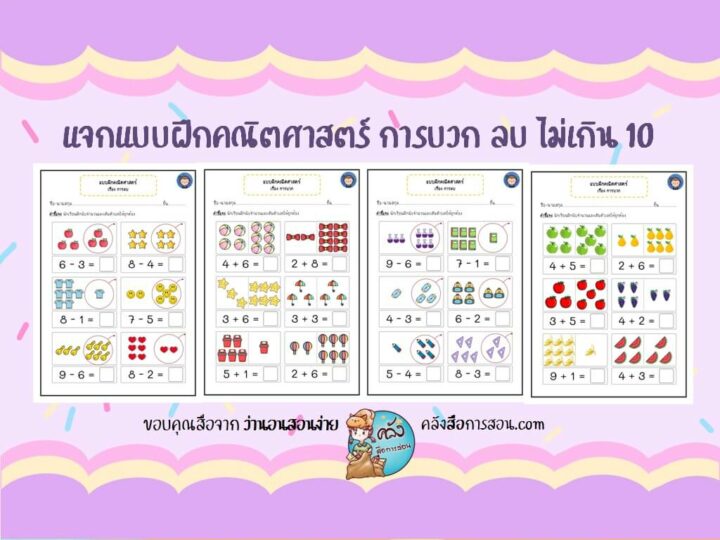 แจกฟรี สื่อการสอน แบบฝึกคณิตศาสตร์ เรื่องการบวก ลบ ไม่เกิน 10 โดย ว่านอนสอนง่าย