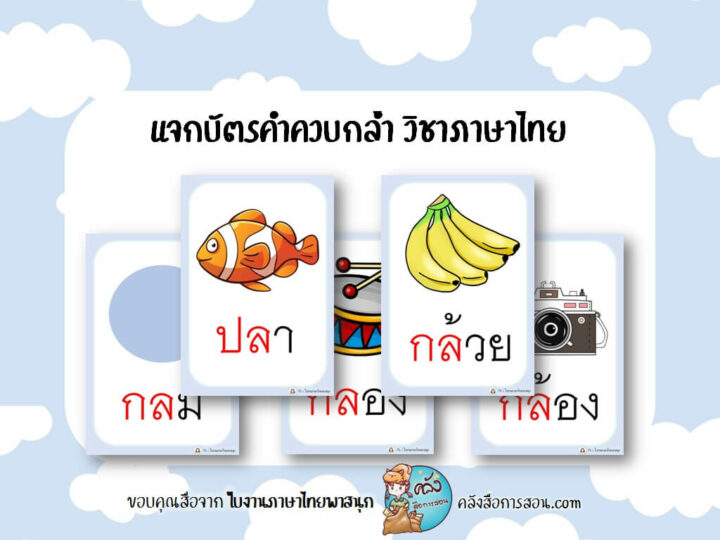 แจกฟรี สื่อการสอน วิชาภาษาไทย บัตรคำคำควบกล้ำ โดย ใบงานภาษาไทยพาสนุก