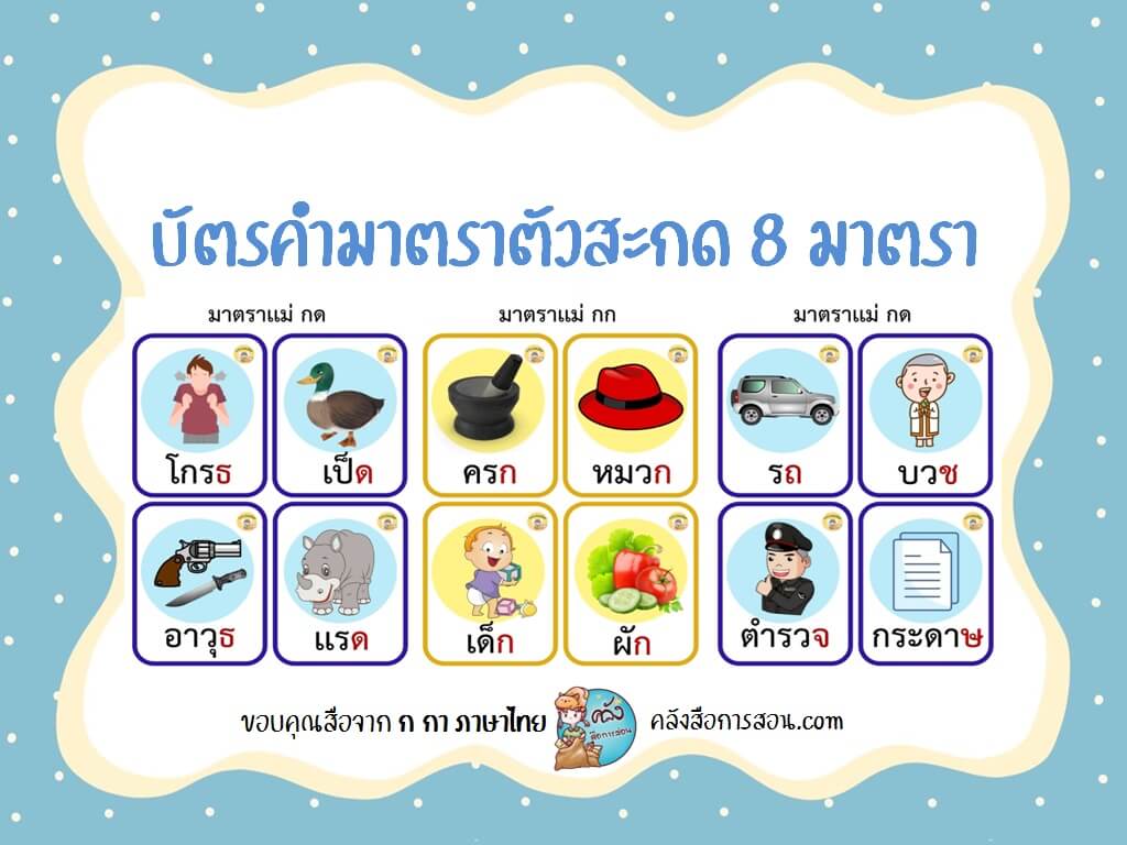 แจกฟรี สื่อภาษาไทย บัตรคำมาตราตัวสะกด 8 มาตราพร้อมภาพประกอบ โดย ก กา ภาษาไทย