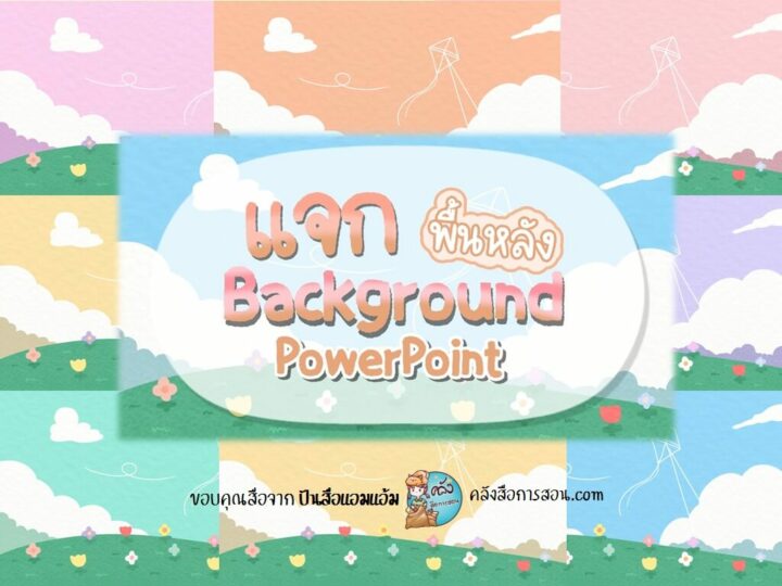 แจกฟรี ภาพพื้นหลัง ภาพวาดวิวทุ่งหญ้า หลายสี ออกแบบโดย ปันสื่อแอมแอ้ม