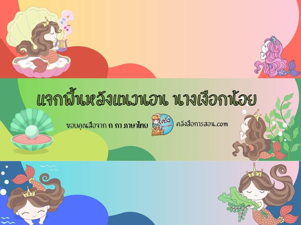 แจกฟรี ภาพพื้นหลังแนวนอน นางเงือกน้อยน่ารัก หลายสี โดย ก กา ภาษาไทย