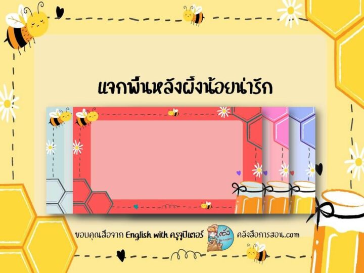 แจกฟรี พื้นหลังลายผึ้งน้อย หลายสี สำหรับสร้างสื่อการสอนออนไลน์ ออกแบบโดย English with ครูจูปิเตอร์
