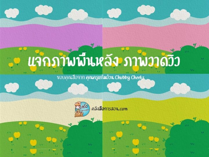 แจกฟรี ภาพพื้นหลัง ภาพวาดวิวน่ารักๆ หลายสี ออกแบบโดย คุณครูแก้มอ้วน Chubby Cheeks