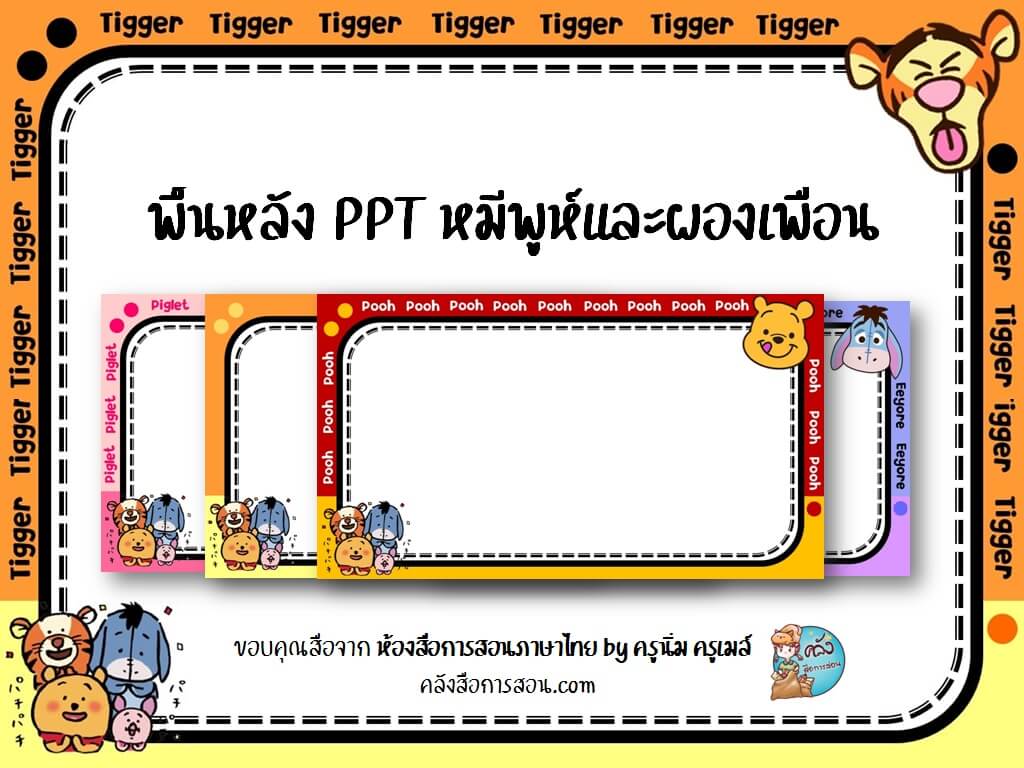 แจกฟรี พื้นหลังPowerPoint หมีพูห์และผองเพื่อน ออกแบบโดย ห้องสื่อการสอนภาษาไทย by ครูนิ่ม ครูเมล์