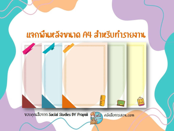 แจกฟรี พื้นหลังขนาด A4 สำหรับทำรายงาน ใบงาน หรือแบบฝึกต่างๆ โดย Social Studies BY Prapaii