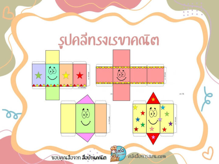 แจกฟรี สื่อการสอนน่ารักๆ วิชาคณิตศาสตร์ รูปคลี่ทรงเรขาคณิต โดย สื่อบ้านคณิต