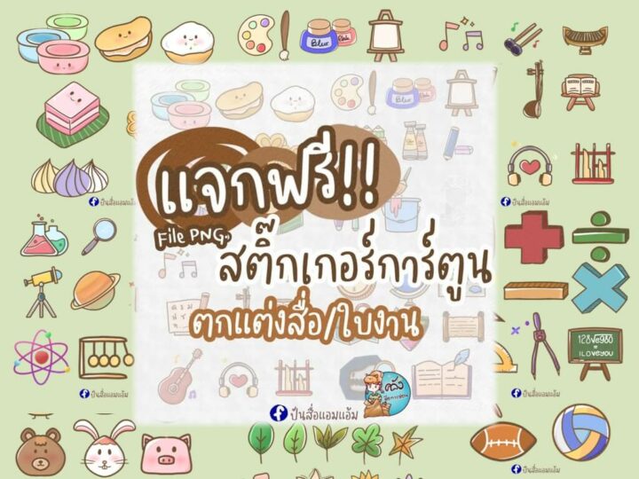 แจกฟรี สติ๊กเกอร์ตัวการ์ตูน ของตกแต่งสื่อการสอน ใบงาน เพิ่มความน่ารัก ออกแบบโดย ปันสื่อแอมแอ้ม