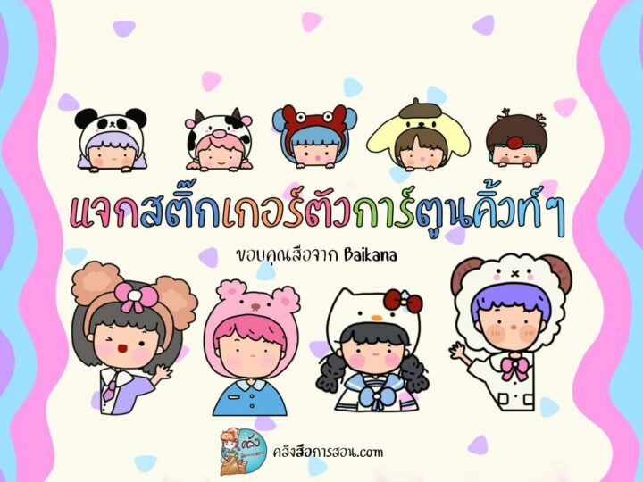 แจกฟรี ไฟล์รูปตัวการ์ตูน PNG สำหรับตกแต่งผลงานสุดน่ารัก ออกแบบโดย Baikana