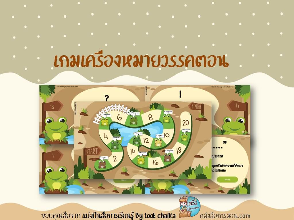 แจกฟรี สื่อการสอน วิชาภาษาไทย เกมเครื่องหมายวรรคตอน โดย แบ่งปันสื่อการเรียนรู้ By took chalita