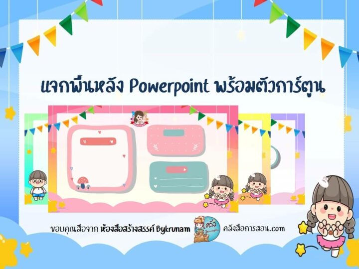 แจกฟรี พื้นหลัง Powerpoint พร้อมตัวการ์ตูนดุ๊กดิ๊ก ไฟล์ PowerPoint โดย ห้องสื่อสร้างสรรค์ Bykrunam