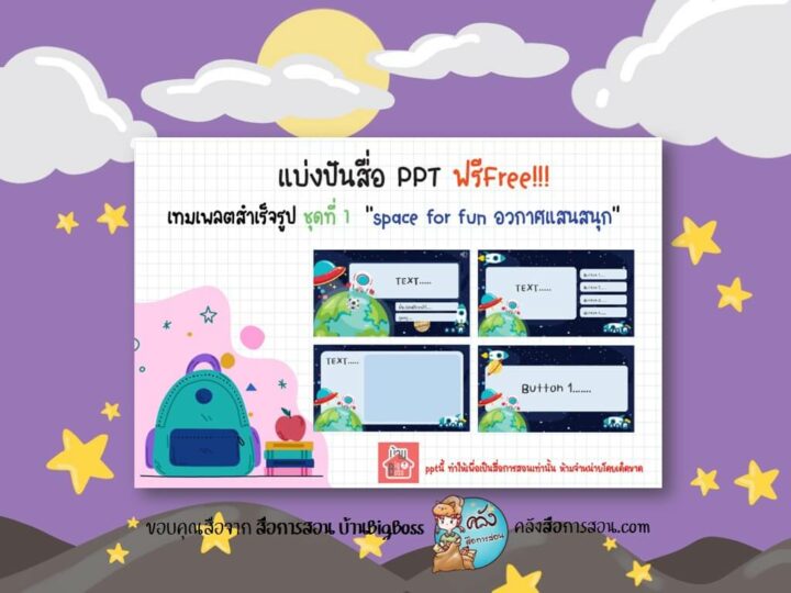 แจกฟรี เทมเพลต PowerPoint สำหรับสร้างสื่อการสอนออนไลน์ ธีมอวกาศ โดย สื่อการสอน บ้านBigBoss