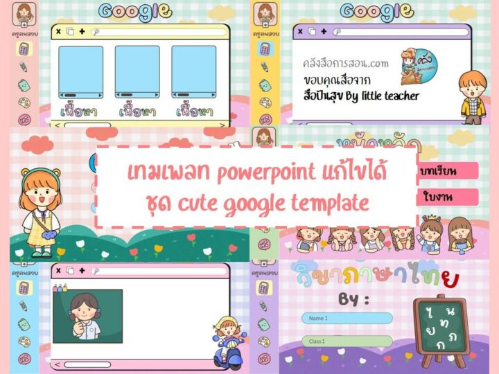 แจกฟรี เทมเพลท powerpoint แก้ไขได้ ชุด cute google template โดย สื่อปันสุข By little teacher