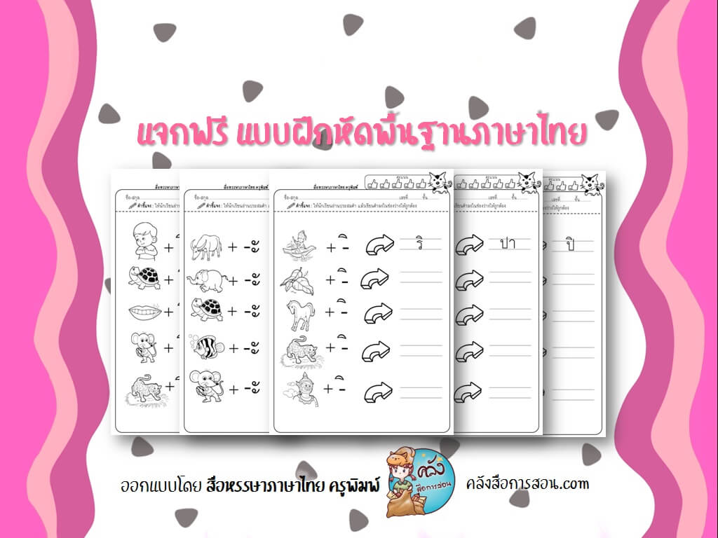 แจกฟรี สื่อการสอน วิชาภาษาไทย แบบฝึกหัดพื้นฐานภาษาไทย โดย สื่อหรรษาภาษาไทย ครูพิมพ์