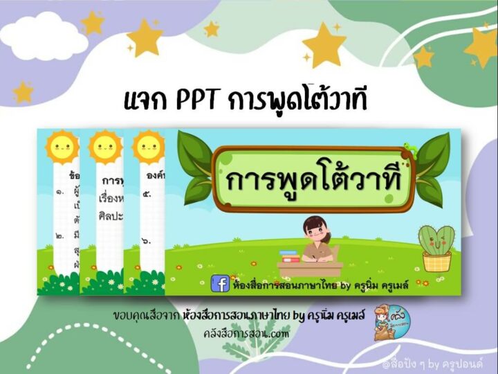 แจกฟรี สื่อการสอน วิชาภาษาไทย งานนำเสนอ เรื่องการพูดโต้วาที โดย ห้องสื่อการสอนภาษาไทย by ครูนิ่ม ครูเมล์