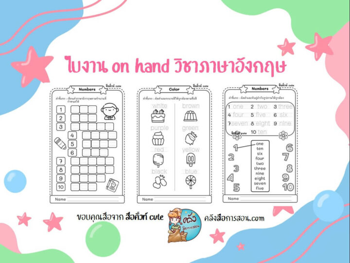 แจกฟรี สื่อการสอน วิชาภาษาอังกฤษ ใบงานon hand คำศัพท์สีและตัวเลข โดย สื่อคิ้วท์ cute