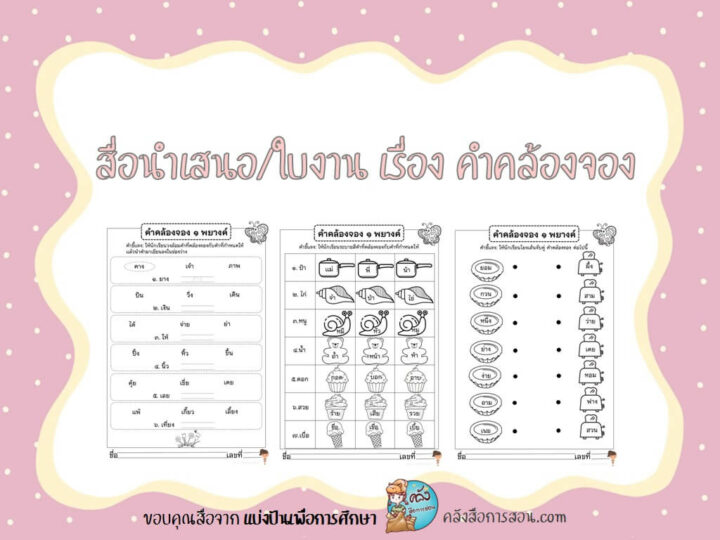 แจกฟรี สื่อการสอน วิชาภาษาไทย งานนำเสนอ และใบงาน เรื่อง คำคล้องจอง โดย แบ่งปันเพื่อการศึกษา