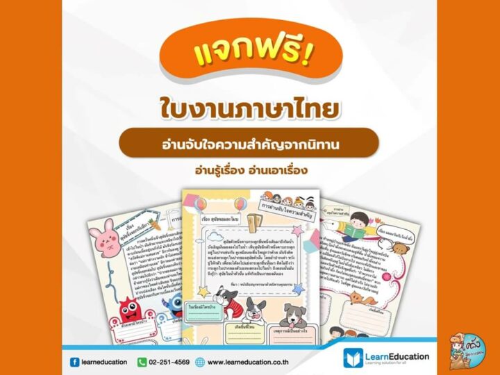 แจกฟรี สื่อการสอน ใบงานวิชาภาษาไทย อ่านจับใจความสำคัญจากนิทาน อ่านรู้เรื่อง อ่านเอาเรื่อง โดย LearnEducation