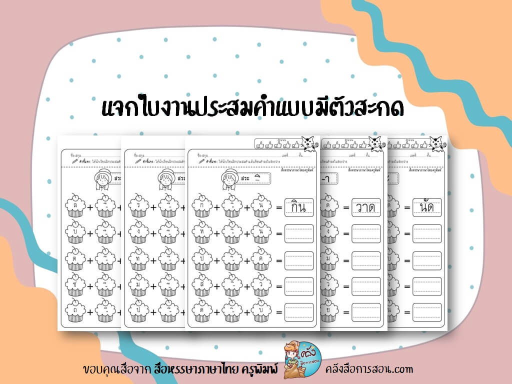 แจกฟรี สื่อการสอน วิชาภาษาไทย ใบงานประสมคำแบบมีตัวสะกด โดย สื่อหรรษาภาษาไทย ครูพิมพ์