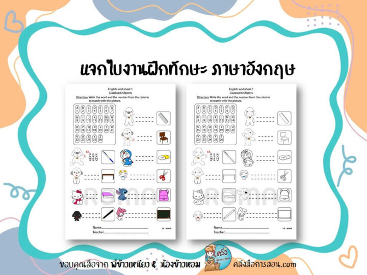 แจกฟรี สื่อการสอน วิชาภาษาอังกฤษ ใบงานฝึกทักษะสำหรับนักเรียน โดย พี่ข้าวเหนียว & น้องข้าวหอม